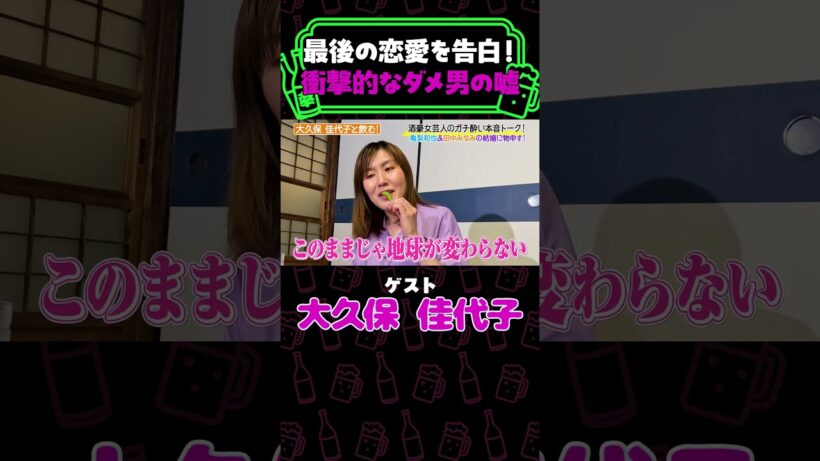 大久保佳代子が亀梨和也&田中みなみの結婚に物申す！《やさぐれ酒場》