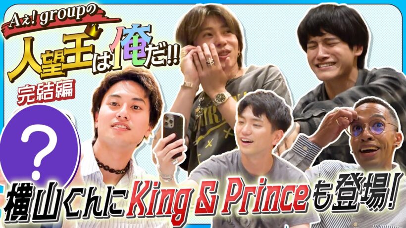 Aぇ! group【人望王決定戦〜完結編】King & Princeに横山くんも…最後に㊙️情報を暴露💦