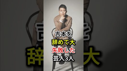 吉本を辞めて大失敗した芸人3人#fyp #芸能人#宮迫博之#斉藤慎二