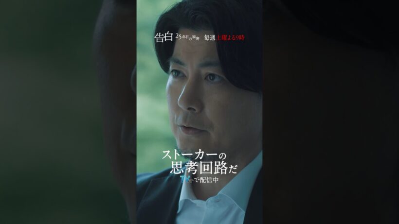【第6話 特別先行公開】日テレ系土曜ドラマ「告白―25年目の秘密―」#shorts