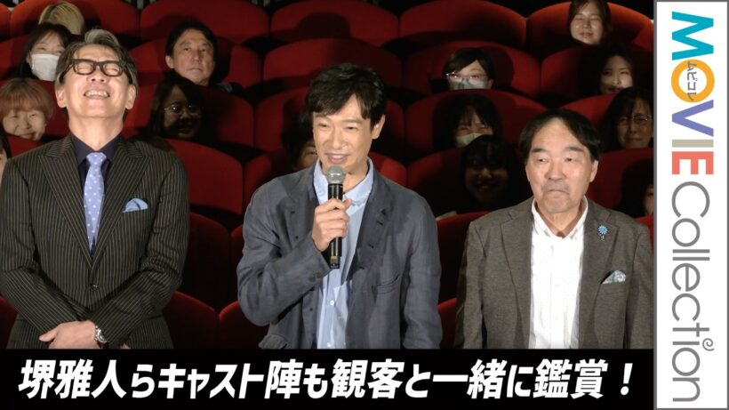 【堺雅人】豪華キャスト陣が観客と一緒に鑑賞！／映画『南極料理人』緊急プレミア同窓会