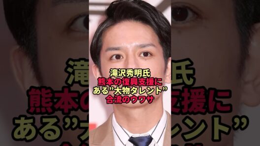 【滝沢秀明】熊本の復興支援へ…合流するといわれる大物タレントの正体