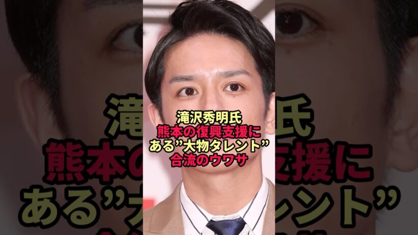 【滝沢秀明】熊本の復興支援へ…合流するといわれる大物タレントの正体