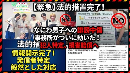 なにわ男子】スタエンの開示請求これか酷かったもんね なにわ男子長尾【毅然対応】なにわ男子への誹謗中傷で開示請求！Meta社から投稿者特定…STARTO社の本気対応と米裁判所の異例命令を徹底解説！