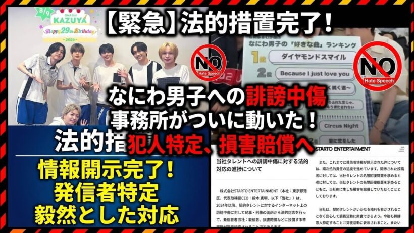 なにわ男子】スタエンの開示請求これか酷かったもんね なにわ男子長尾【毅然対応】なにわ男子への誹謗中傷で開示請求！Meta社から投稿者特定…STARTO社の本気対応と米裁判所の異例命令を徹底解説！