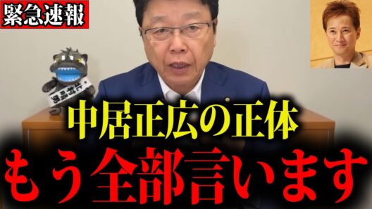 【北村晴男】※地上波では絶対に報道されません…これが中居正広の正体でした