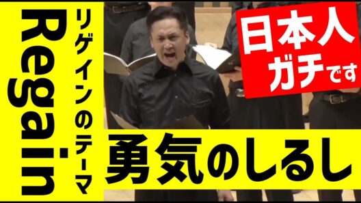 【牛若丸三郎太「勇気のしるし　〜リゲインのテーマ〜／男声合唱団ARCHER 第10回記念演奏会 stage3より