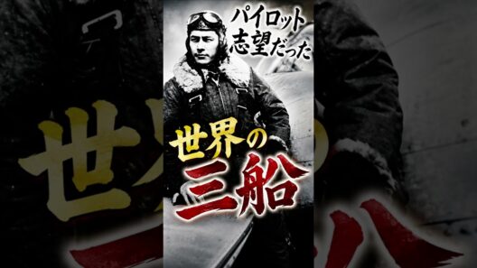 実はパイロットになりたかった三船敏郎【俳優より撮影がしたかった】特攻隊　七人の侍　時代劇　日本の歴史　歴史ドラマ　 　昭和の名優と演技