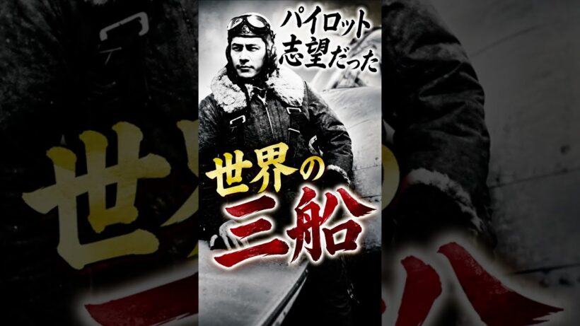 実はパイロットになりたかった三船敏郎【俳優より撮影がしたかった】特攻隊　七人の侍　時代劇　日本の歴史　歴史ドラマ　 　昭和の名優と演技
