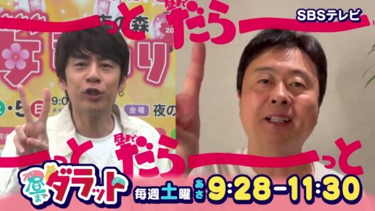 中丸雄一＆河本準一が静岡の朝に登場！【昼までダラット】