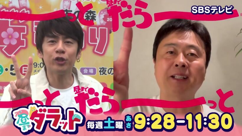 中丸雄一＆河本準一が静岡の朝に登場！【昼までダラット】