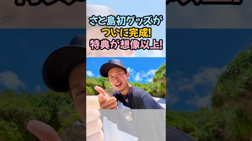 さと島初グッズがついに完成！特典が想像以上！#大野智 #芸能人 #さと島