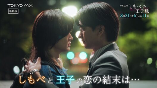 【最終話予告】小川史記(BUDDiiS)＆瀬戸利樹 W主演！ドラマ「しもべの王子様」｜父との決着の時─”しもべ”と”王子”の恋の結末は…？【8月21日(金)よる11時】