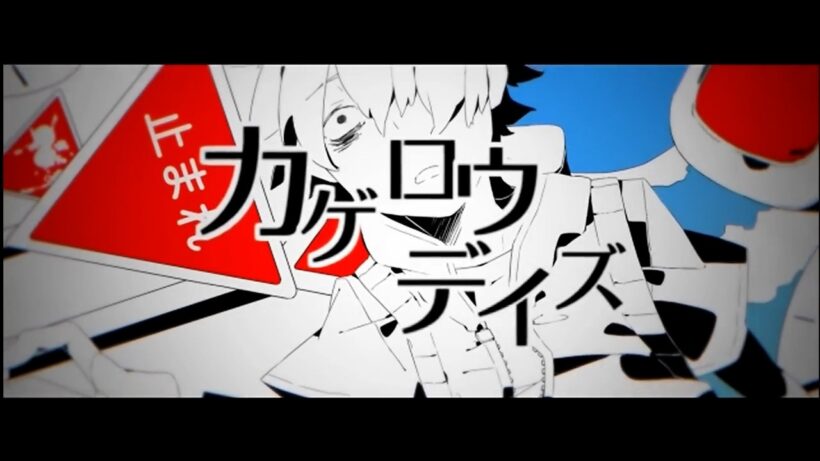 カゲロウデイズ ／八木勇征【歌ってみた】