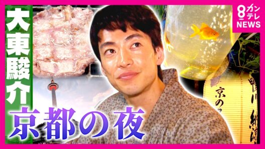 “京都の夜”の楽しみ方を調査　先斗町の路地に水族館！？納涼床で絶品焼肉！？｜大東駿介の発見！てくてく学〈カンテレ〉