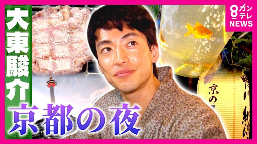 “京都の夜”の楽しみ方を調査　先斗町の路地に水族館！？納涼床で絶品焼肉！？｜大東駿介の発見！てくてく学〈カンテレ〉