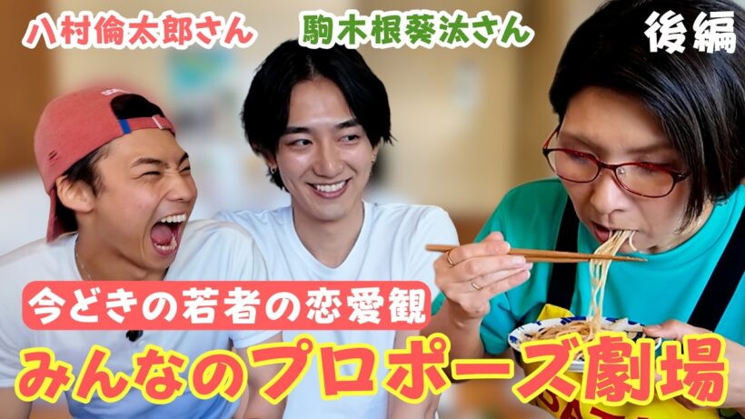 理想のプロポーズ劇場!?八村倫太郎さんと駒木根葵汰さんに聞く今時の若者の恋愛観♪