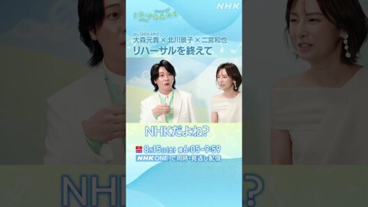 【うたであえたら】放送は今夜！｜大森元貴・北川景子・二宮和也｜NHK｜#shorts