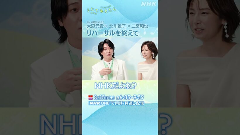 【うたであえたら】放送は今夜！｜大森元貴・北川景子・二宮和也｜NHK｜#shorts
