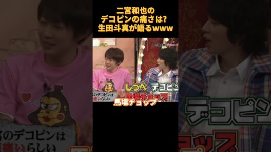 #芸人 二宮和也のデコピンの痛さは？生田斗真が語るwww #funny
