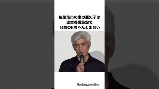 心を閉ざした少女を2年間待ち続けた佐藤浩市夫妻　#芸能人 #感動する話 #shorts #佐藤浩市 【楽曲提供：箕輪レコーズ】