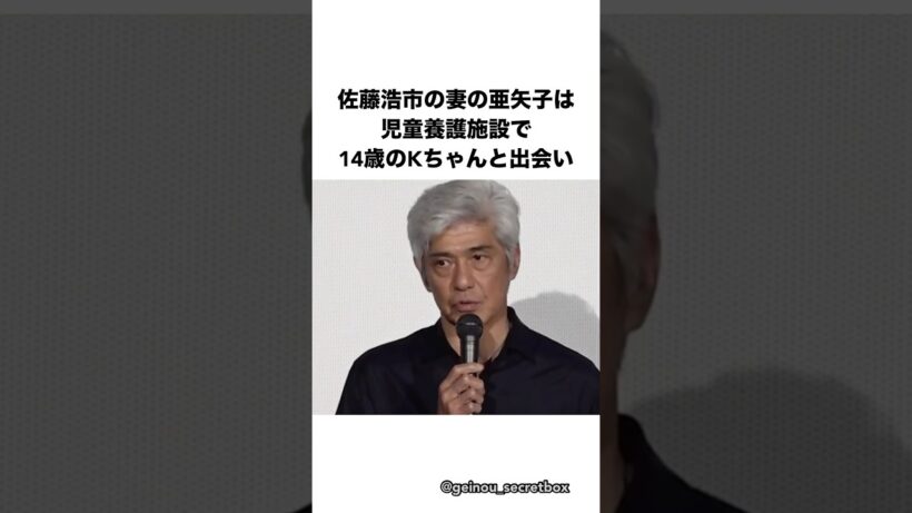 心を閉ざした少女を2年間待ち続けた佐藤浩市夫妻　#芸能人 #感動する話 #shorts #佐藤浩市 【楽曲提供：箕輪レコーズ】