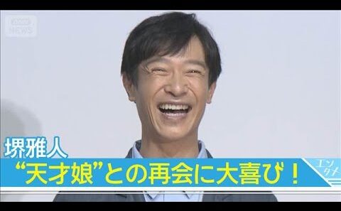 【堺雅人】“天才な娘”との再会に大喜び！生瀬勝久は「金とかもらったの？」といじりまくり(2026年8月14日)