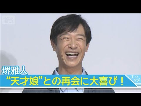 【堺雅人】“天才な娘”との再会に大喜び！生瀬勝久は「金とかもらったの？」といじりまくり(2026年8月14日)