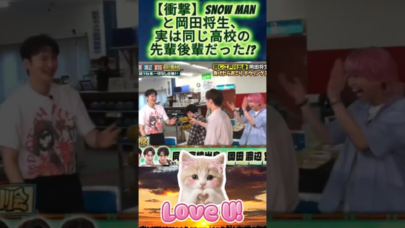 【衝撃】Snow Manと岡田将生、実は同じ高校の先輩後輩だった!?#SnowMan #岡田将生 #江戸川会