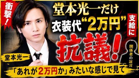 堂本光一、衣装代“2万円”に抗議！「あれが2万円か」発言の真意とは？#堂本光一, #芸能ニュース, #エンタメニュース