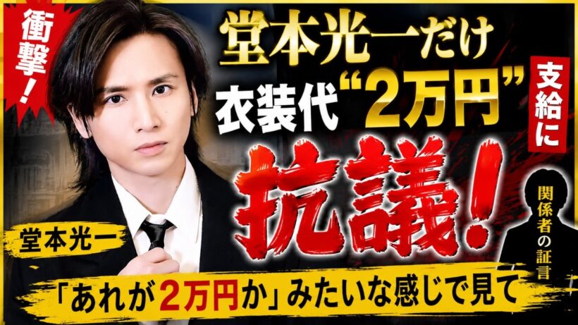 堂本光一、衣装代“2万円”に抗議！「あれが2万円か」発言の真意とは？#堂本光一, #芸能ニュース, #エンタメニュース