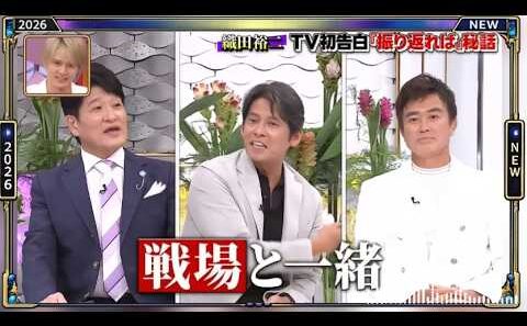 【日曜日の初耳学】💥【【織田裕二 TV初告白「振り返れば」秘話】芸能人の本音トークが面白すぎる！🤣