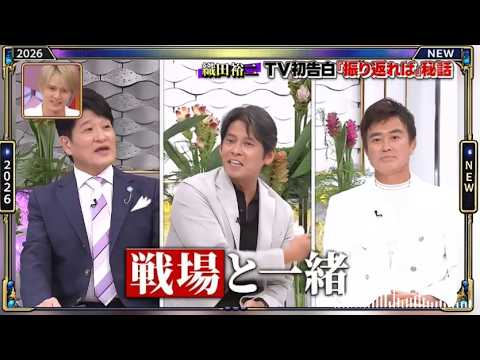 【日曜日の初耳学】💥【【織田裕二 TV初告白「振り返れば」秘話】芸能人の本音トークが面白すぎる！🤣
