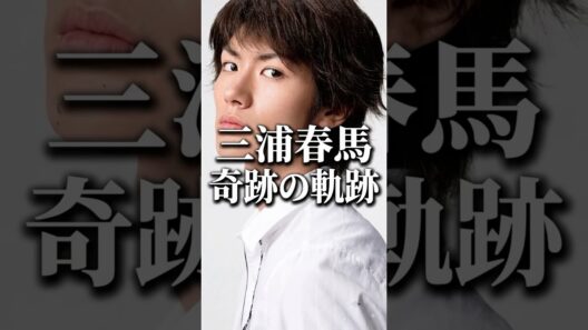 【追悼永遠の輝き】三浦春馬 奇跡の奇蹟｜忘れたくない31の顔