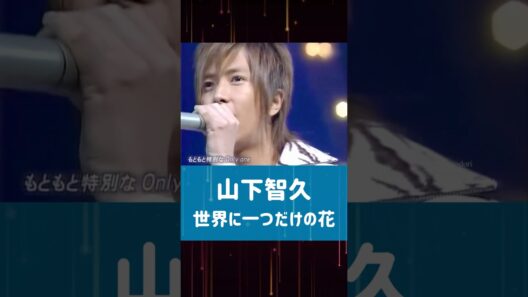 山下智久　世界に一つだけの花