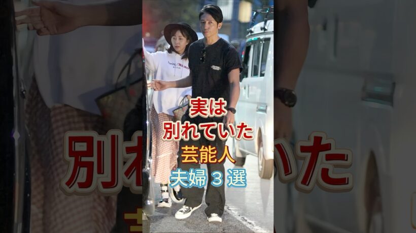 実は別れていた芸能人夫婦3選#玉木宏 #内田有纪