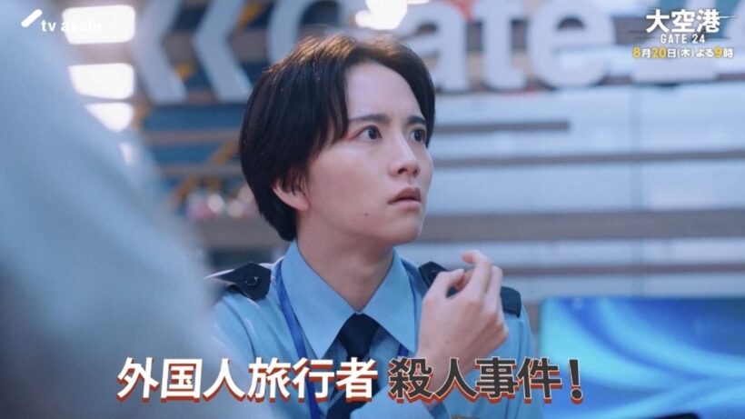 「大空港～GATE24～」第5話予告/8月20日(木)よる9時放送