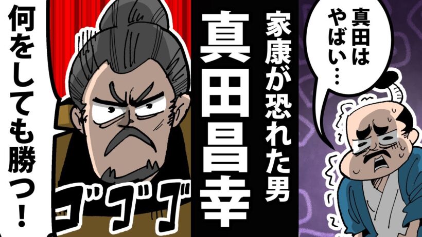 【漫画】真田昌幸の生涯～徳川を2度倒した名将～【日本史マンガ動画】