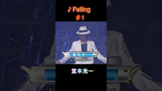 ♪ Falling #１ #堂本光一 #domoto #KinKiKids