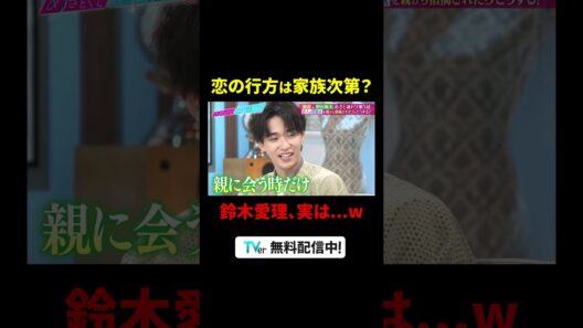 ゲストに #野村康太 と #梨花 が登場✨テーマは…【体の相性って大事⁉️】譲れないラインを巡ってスタジオ激論‼️『#あざとくて何が悪いの？』は#TVer で配信中 #山里亮太 #鈴木愛理