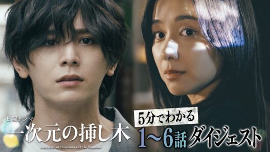 【1〜6話ダイジェスト】日曜ドラマ「一次元の挿し木」「時を超えた謎に挑むヒューマンミステリー‼」【第7話・8月16日（日）よる10時30分】