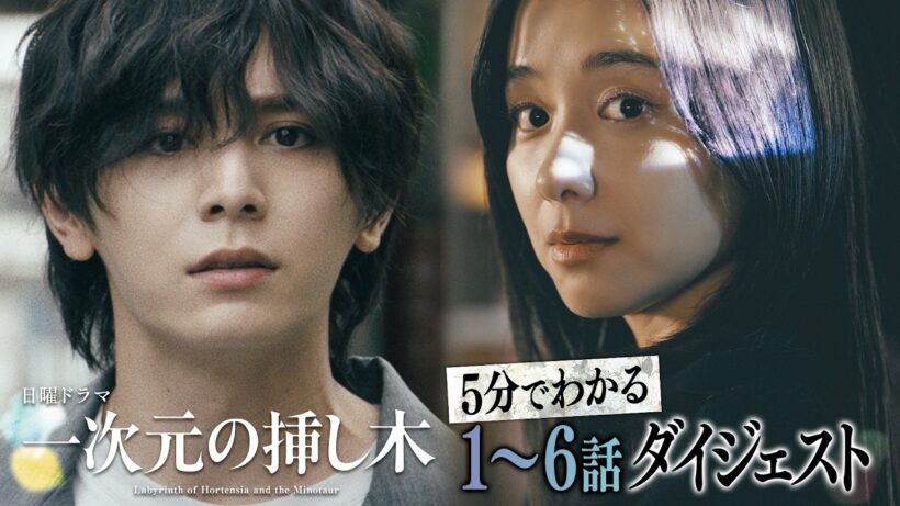 【1〜6話ダイジェスト】日曜ドラマ「一次元の挿し木」「時を超えた謎に挑むヒューマンミステリー‼」【第7話・8月16日（日）よる10時30分】
