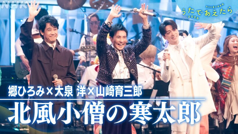 【うたであえたら】郷ひろみ × 大泉洋 × 山崎育三郎 × ウェイキーズ「北風小僧の寒太郎」｜NHK