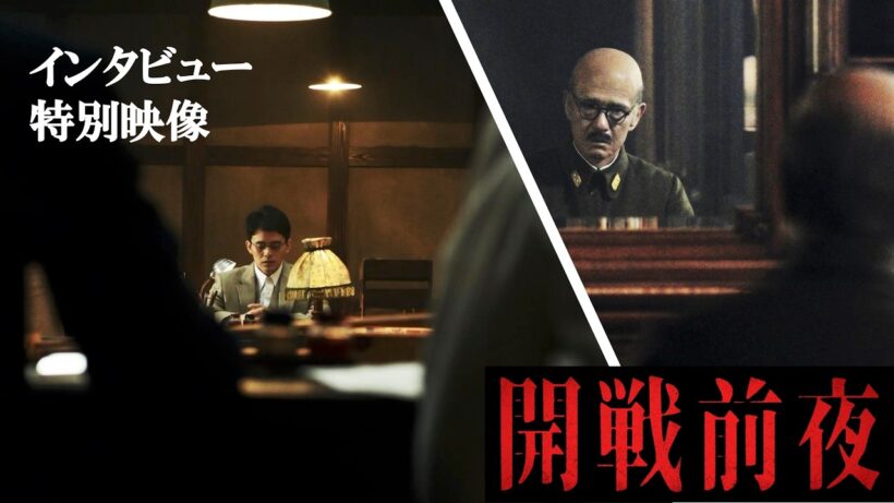 【満席続出！大ヒット御礼】映画『開戦前夜』インタビュー映像