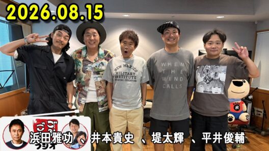 ごぶごぶラジオ 2026年08月15日 出演者 : 浜田雅功（ダウンタウン）、堤太輝（どりあんず）、平井俊輔（どりあんず）、まさよし（サカイスト）、瀬下豊
