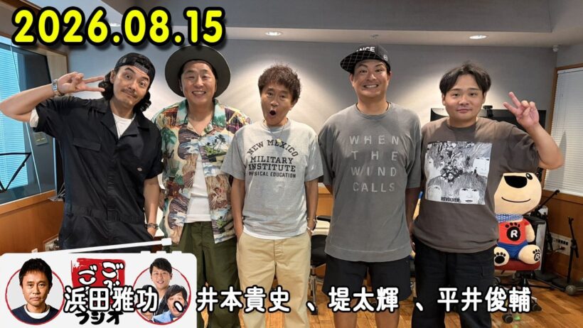 ごぶごぶラジオ 2026年08月15日 出演者 : 浜田雅功（ダウンタウン）、堤太輝（どりあんず）、平井俊輔（どりあんず）、まさよし（サカイスト）、瀬下豊