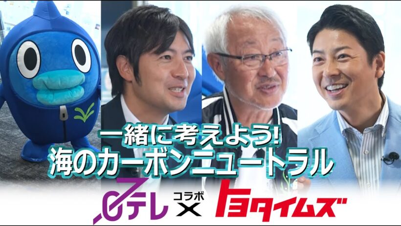 一緒に考えよう！海のカーボンニュートラル“ブルーカーボン”｜トヨタイムズ