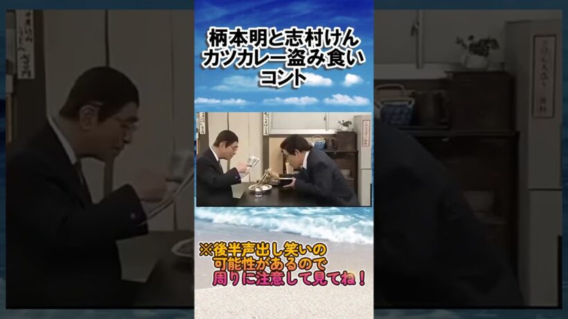 志村けんと柄本明の盗み食いコントカツカレー編も面白ろ過ぎる #芸人 #お笑い芸人　#雑学