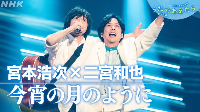 【うたであえたら】宮本浩次 × 二宮和也「今宵の月のように」｜NHK