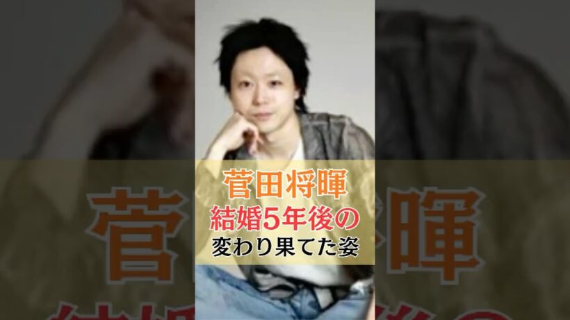 菅田将暉 結婚5年後の変わり果てた姿 #菅田将暉 #小松菜奈 #ルックバック #芸能ニュース